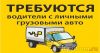 Требуется на постоянную работу грузоперевозки