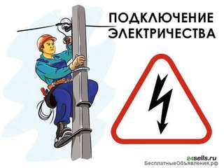 Подключение частного дома, бытовки, строения к электричеству. Луховицы, Коломна, Егорьевск