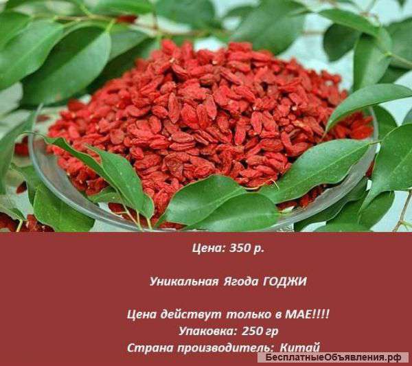 Уникальная Ягода ГОДЖИ