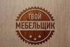 Мебель на заказ