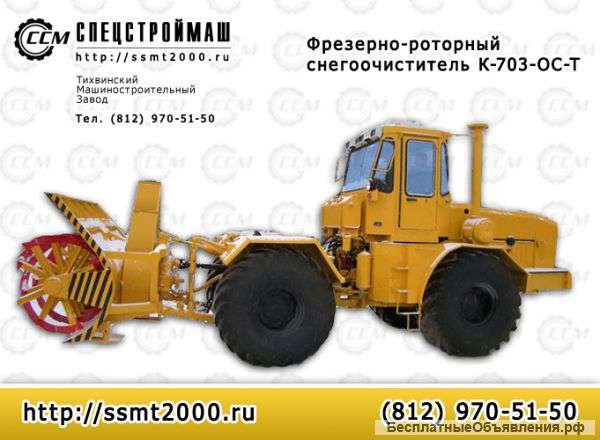 Снегоочиститель К-703-ОС-Т