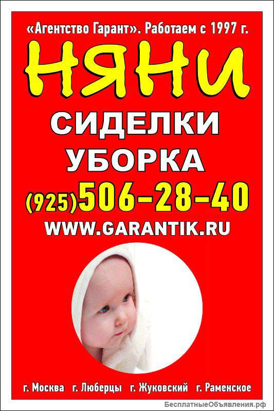 Няни, сиделки, уборка - Агентство Гарант
