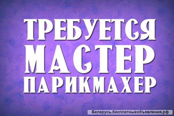 Парихмахерская приглашает на работу ПАРИКМАХЕРА сухарево