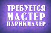 Парихмахерская приглашает на работу ПАРИКМАХЕРА сухарево