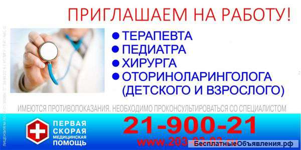 Требуются врач: терапевт, педиатр, хирург, лор