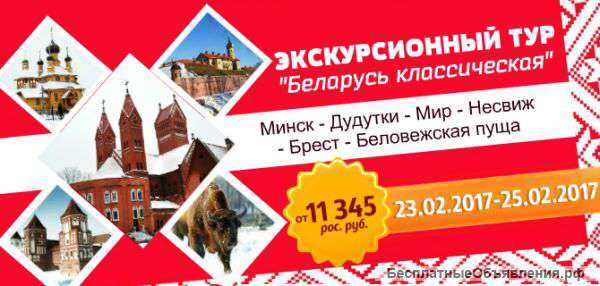 Экскурсионный тур "Беларусь классическая"