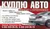 Куплю любое авто
