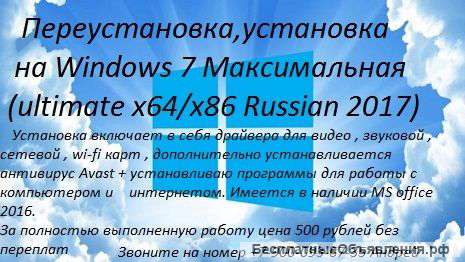 Переустановка, установка на Windows 7 Максимальная x64/x86 2017 г
