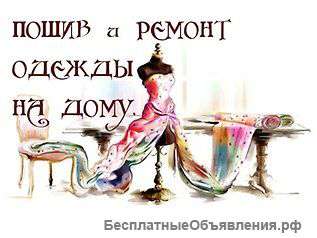 Пошив и ремонт одежды