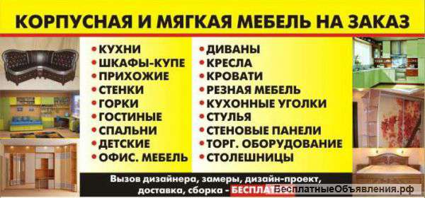 Корпусная и мягкая мебель на заказ