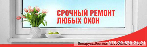 Ремонт Окон ПВХ и Дверей в Минске