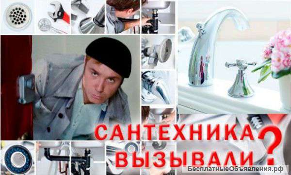 Услуги сантехника