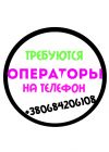 Требуется Операторы на телефон