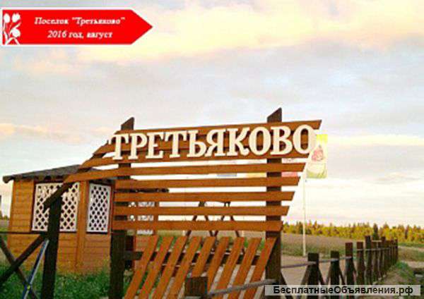 Дачный поселок Третьяково