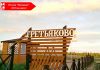 Дачный поселок Третьяково