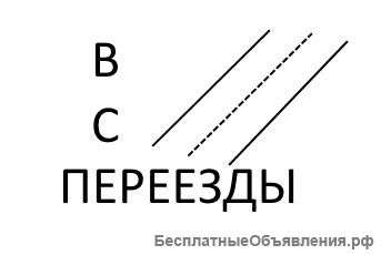 Дешевые Переезды и Грузоперевозки на Газели