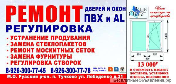 Ремонт и регулировка окон и дверей