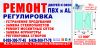 Ремонт и регулировка окон и дверей