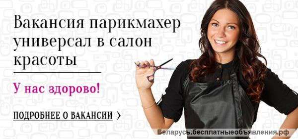 Приглашаем на работу ПАРИКМАХЕРА в сухарево