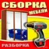 Сборщик мебели. Установщик кухонь. Качественно.ОПЫТ