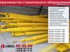 Подкос для монтажа стеновых панелей
