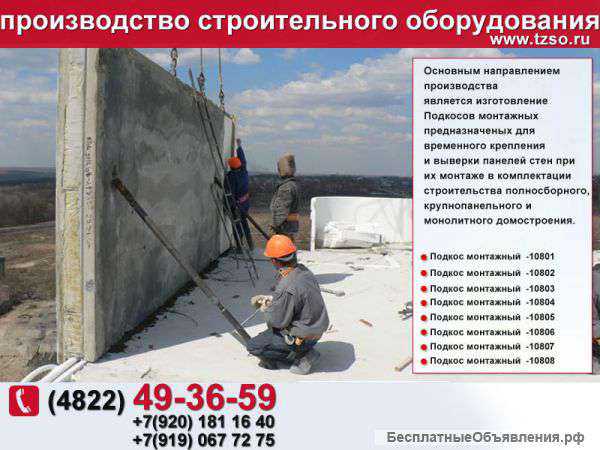 Подкос для монтажа стеновых панелей
