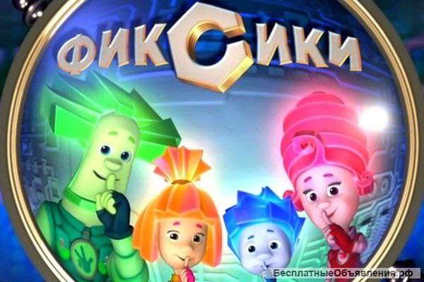 Домашний детский сад Фиксики