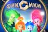 Домашний детский сад Фиксики