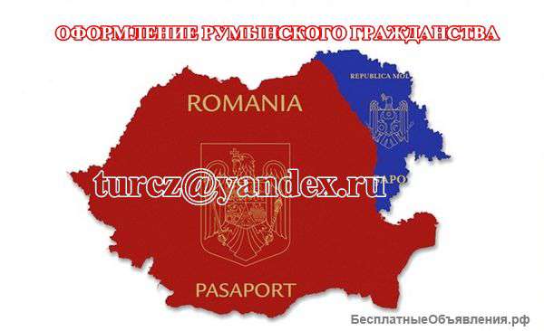 Оформление румынского гражданства