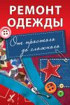 Ремонт одежды