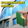Монтажа вентилируемых фасадов, композитные панели