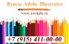 Курсы Adobe Illustrator