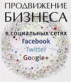 Продвижение бизнеса в соц.сетях