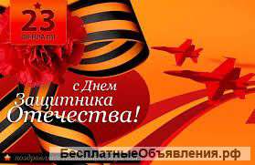 Поздравление с 23 февраля
