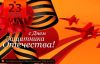 Поздравление с 23 февраля
