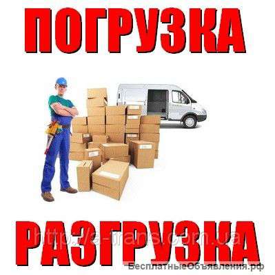 Грузчики,переезды,грузоперевозки.