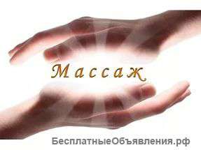 Массаж на дому