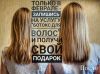 Ботокс для волос- эффект тотального восстановления
