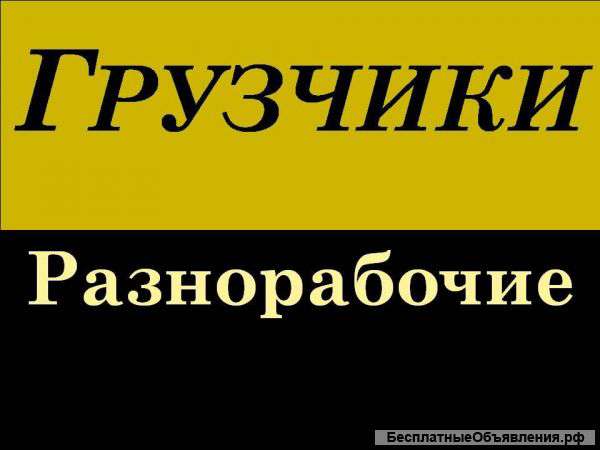 Грузчики разнорабочие подсобники