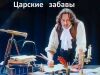 В ПЕТЕРГОФ - К ЦАРСКИМ ПОТЕХАМ. Экскурсия для взрослых с детьми школьного возраста