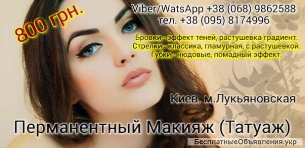 Татуаж. Перманентный макияж.