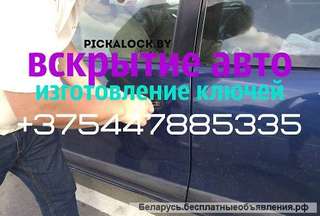 Аварийное вскрытие авто