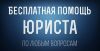 Бесплатная юридическая консультация