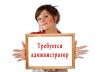 Требуется администратор