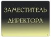 Требуется заместитель директора