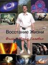 Смотрите новый фильм "Восстание жизни"