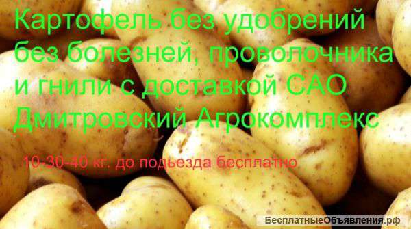 Картфель без удобрений с доставкой сао