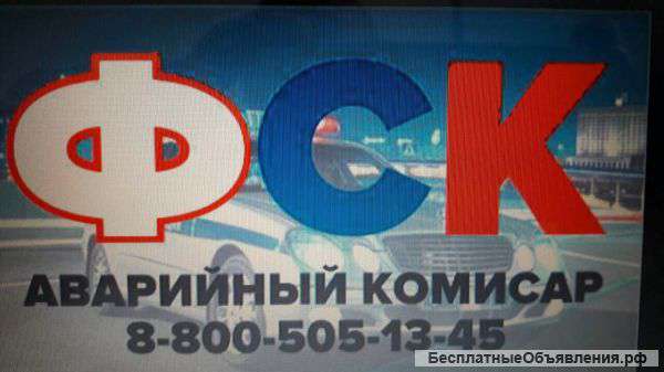 Аварийный комиссар