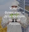 Фумигация газация дезинсекция дезинфекция дератизация
