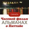 Скачай часовой фильм о Паттайе
